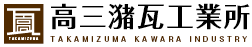 高三潴瓦工業所