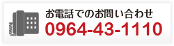 高三潴瓦工業所 0964-43-1110