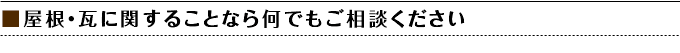 屋根・瓦に関することなら何でもご相談ください